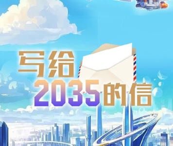 写给2035的信！2025年首个工作日，他们许下“十年之约”