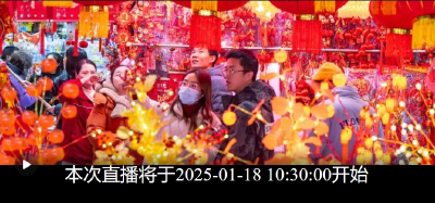 新春走基层|“年在荆楚，已巳如意”--到华中最大商贸城“打年货”