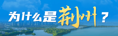 誓要打造世界知名文化旅游目的地 为什么是荆州？
