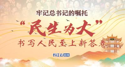 牢记总书记的嘱托丨“民生为大”，书写人民至上新答卷