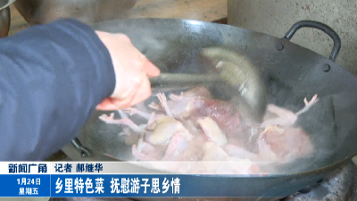  乡里特色菜  抚慰游子思乡情