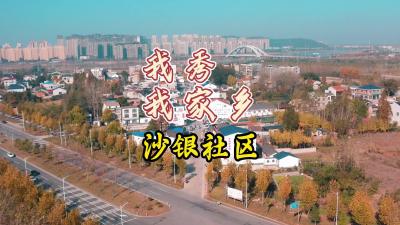 我秀我家乡，沙银社区
