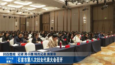 石首市第八次妇女代表大会召开