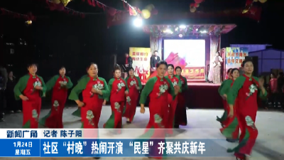 社区“村晚”热闹开演   “民星”齐聚共庆新年
