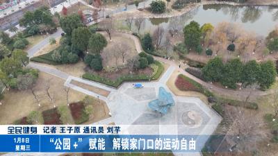 “公园 +” 赋能 解锁家门口的运动自由
