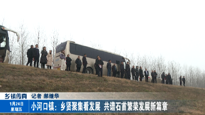 小河口镇：乡贤聚集看发展 共谱石首繁荣发展新篇章