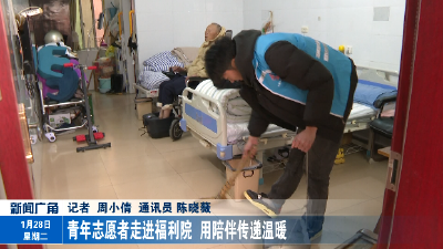 青年志愿者走进福利院 用陪伴传递温暖