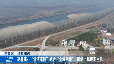 高基庙：“清洁家园”结合“全域拆建”   破湖小镇焕发生机