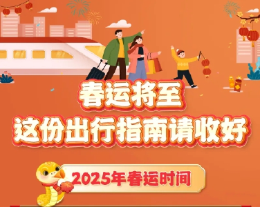 春运来了！买票、自驾……今年这些新变化要注意