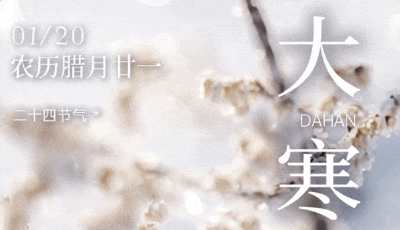 文化中国行丨岁暮天寒 春有回信 归家有期
