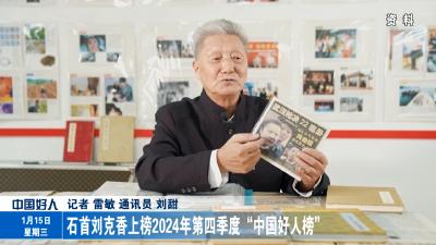 石首刘克香上榜2024年第四季度“中国好人榜”