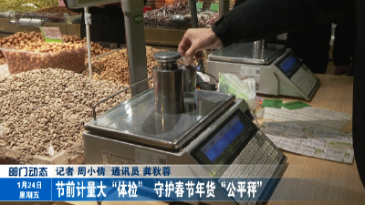 节前计量大“体检”   守护春节年货“公平秤”