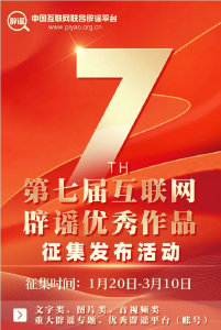 第七届互联网辟谣优秀作品征集公告