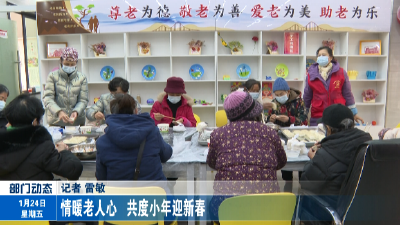 情暖老人心  共度小年迎新春