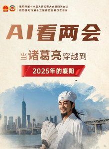AI看两会丨当诸葛亮穿越到2025年的襄阳