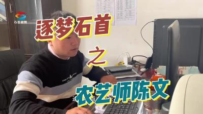 农艺师陈文让土地发挥出巨大的潜力，让梦想与自然紧密结合