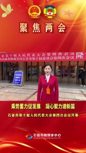 12月27日，石首市第十届人民代表大会第四次会议开幕