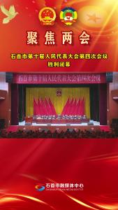 石首市第十届人民代表大会第四次会议闭幕
