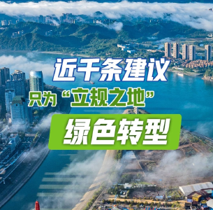 近千条建议只为“立规之地”绿色转型