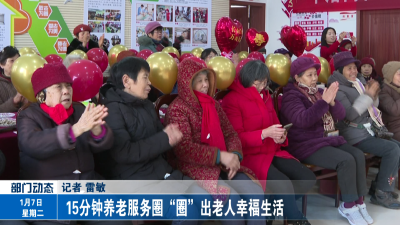 15分钟养老服务圈  “圈”出老人幸福生活