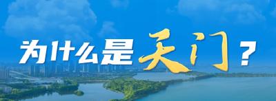 出生人口快速增长 楼市火爆 为什么是天门？
