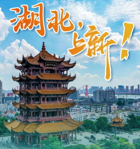 湖北，上新！