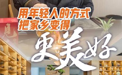 “两山”转化示范地·堰河③丨用年轻人的方式 把家乡变得更美好