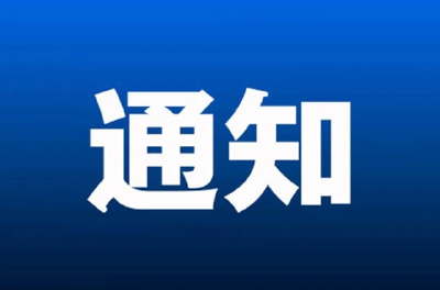 关于开展石首市2025年全国残疾人按比例就业情况联网认证工作的通知