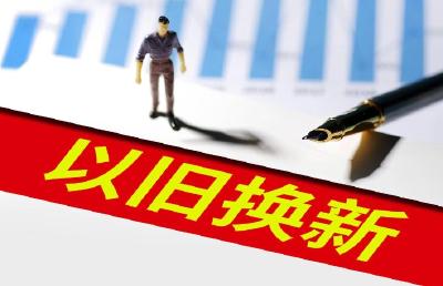 拉动换新潮的“两新”，湖北这样做