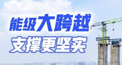 能级大跨越 支撑更坚实