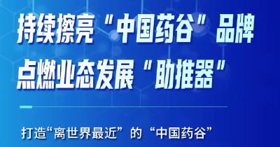 向新前行！看鄂州如何叫响“中国药谷”品牌