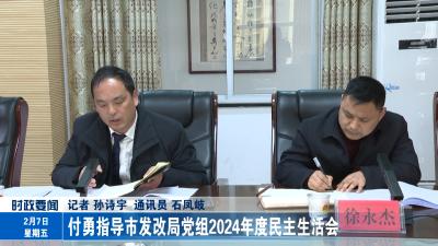 付勇指导市发改局党组2024年度民主生活会