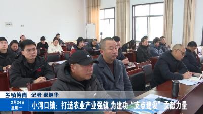 小河口镇：打造农业产业强镇 为建功“支点建设”贡献力量