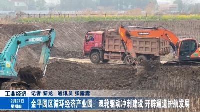 金平园区循环经济产业园：双轮驱动冲刺建设 开辟通道护航发展 