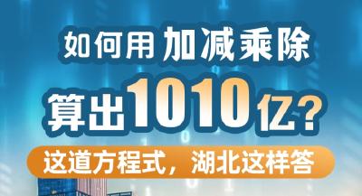 如何用加减乘除，算出1010亿？这道方程式，湖北这样答→