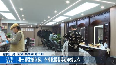 男士理发馆兴起：个性化服务俘获年轻人心