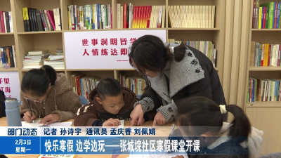 快乐寒假 边学边玩——张城垸社区寒假课堂开课