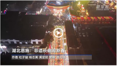 央媒持续“上分”！这个春节，恩施州凭什么出镜率“爆表”？