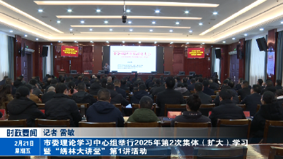 市委理论学习中心组举行2025年第2次集体（扩大）学习暨“绣林大讲堂”第1讲活动