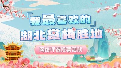 湖北赏梅地图，谁是C位你决定！
