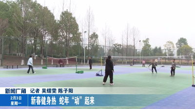 新春健身热 蛇年“动”起来