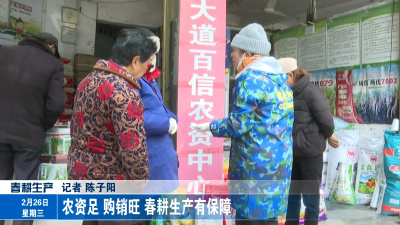 农资足 购销旺 春耕生产有保障