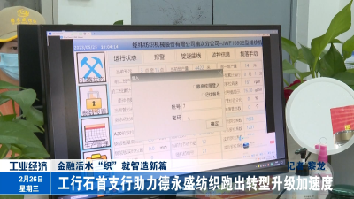 金融活水“织”就智造新篇  工行石首支行助力德永盛纺织跑出转型升级加速度 工行石首支行助力德永盛纺织跑出转型升级加速度