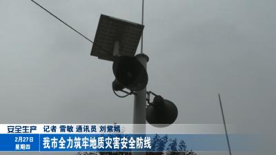 我市全力筑牢地质灾害安全防线 