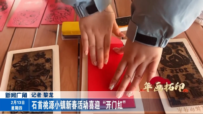 石首桃源小镇新春活动喜迎“开门红”