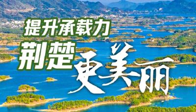 提升承载力 荆楚更美丽