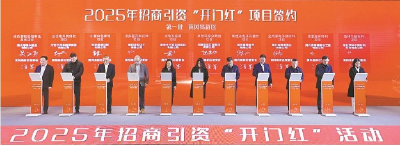 从新年“第一签”看招商引资新气象