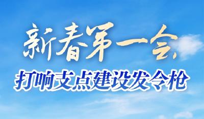 湖北“新春第一会”打响支点建设发令枪：干部群众热议“争一流 当先锋”