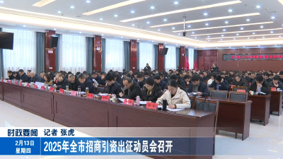 2025年全市招商引资出征动员会召开