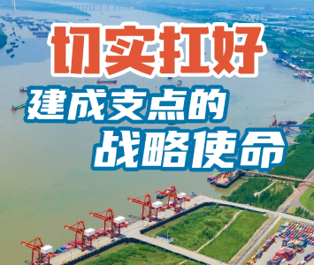 湖北日报社论：切实扛好建成支点的战略使命